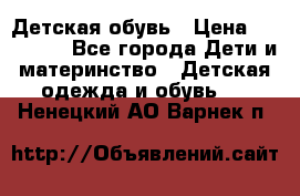 Детская обувь › Цена ­ 300-600 - Все города Дети и материнство » Детская одежда и обувь   . Ненецкий АО,Варнек п.